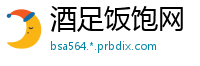 酒足饭饱网